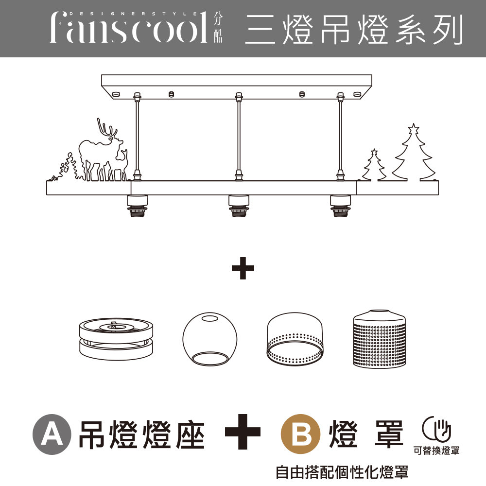 分酷快可換聖誕節原木三燈吊燈