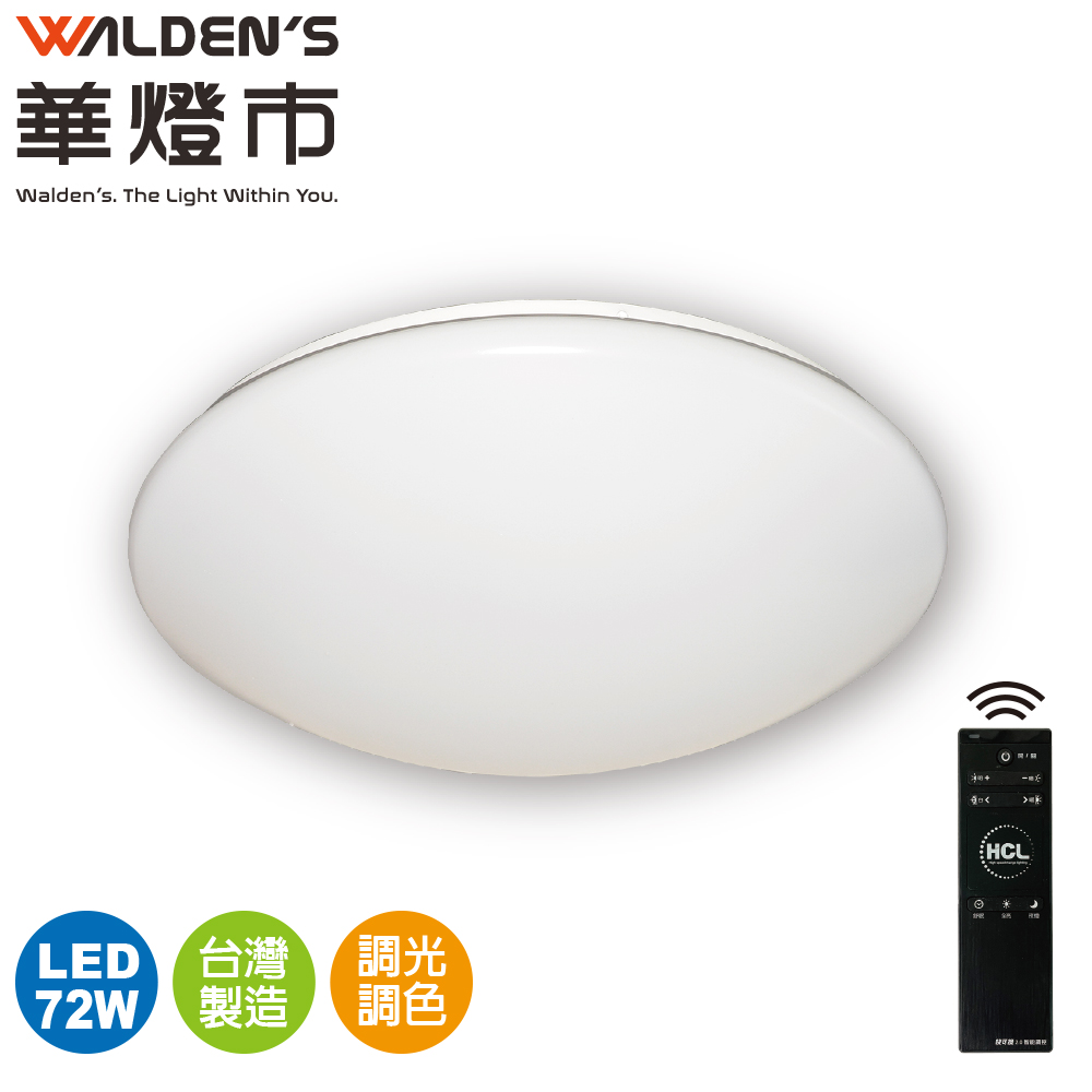 !華燈市超值LED遙控調光調色72W 吸頂燈/全電壓/1年保固/台灣製造