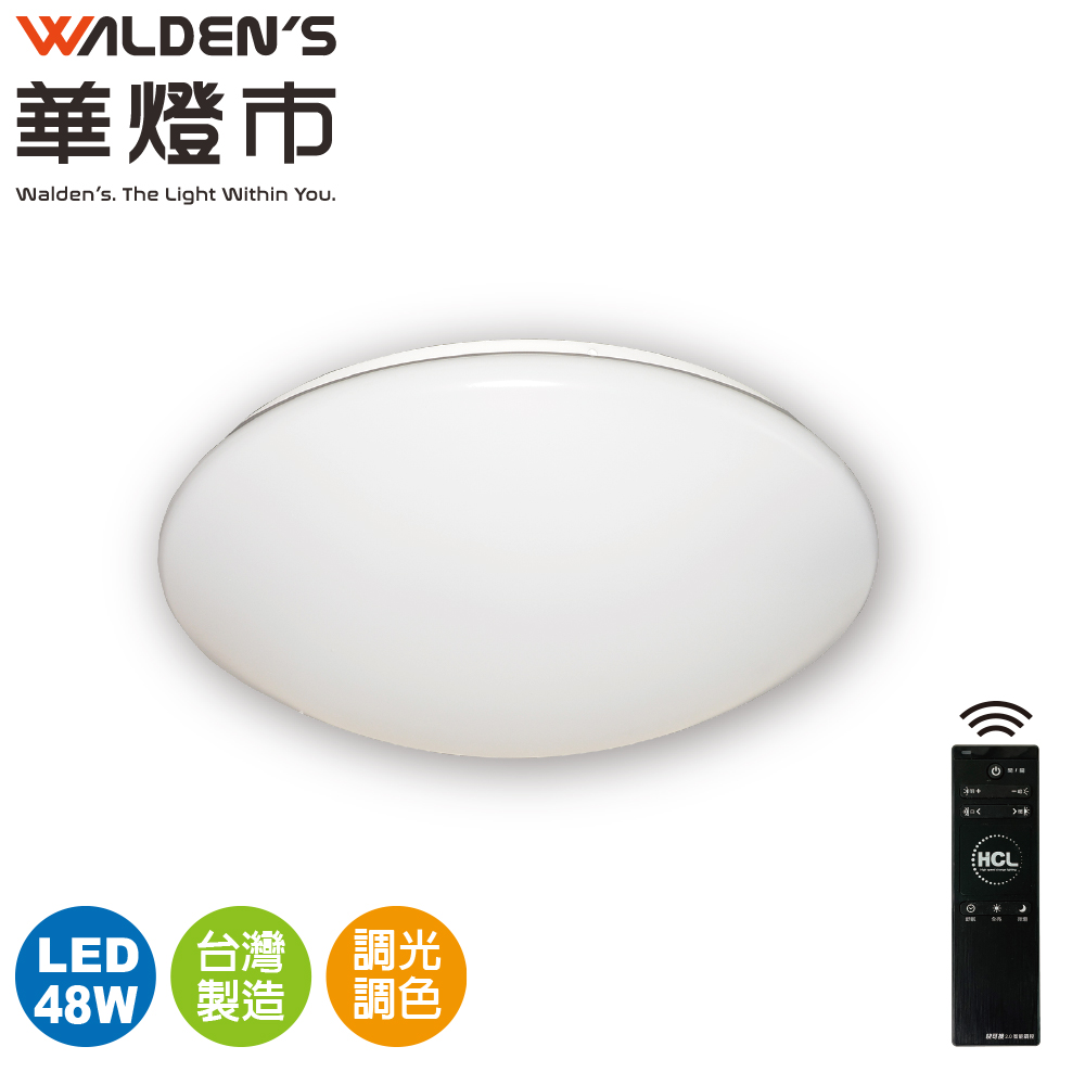 !華燈市超值LED遙控調光調色48W吸頂燈/全電壓/1年保固/台灣製造