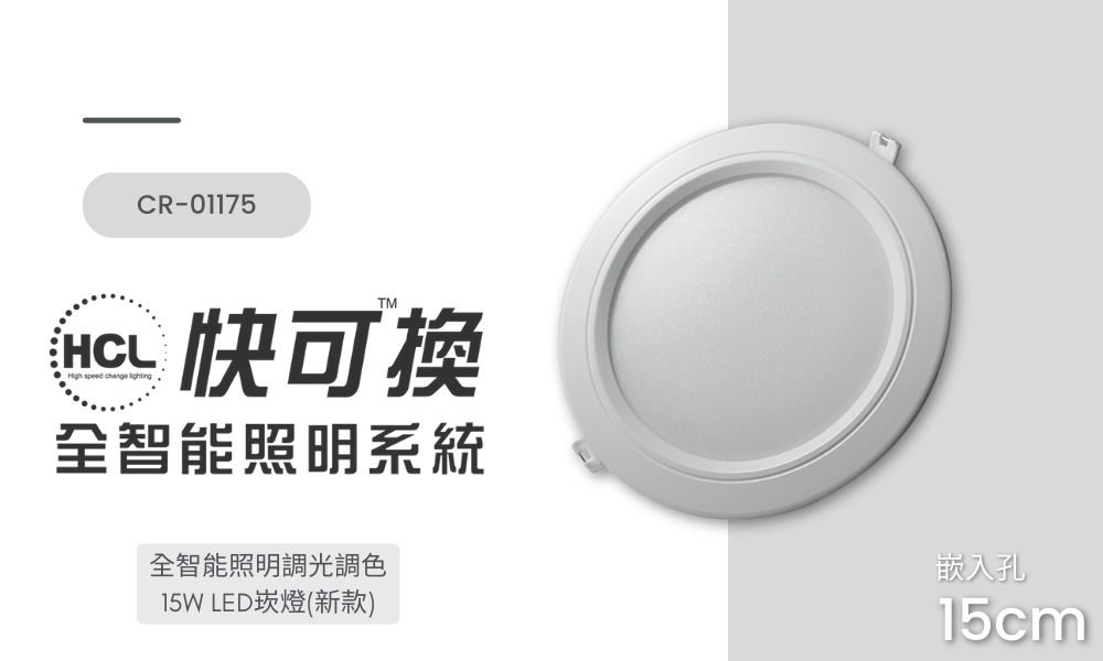 全智能照明調光調色15W LED嵌燈