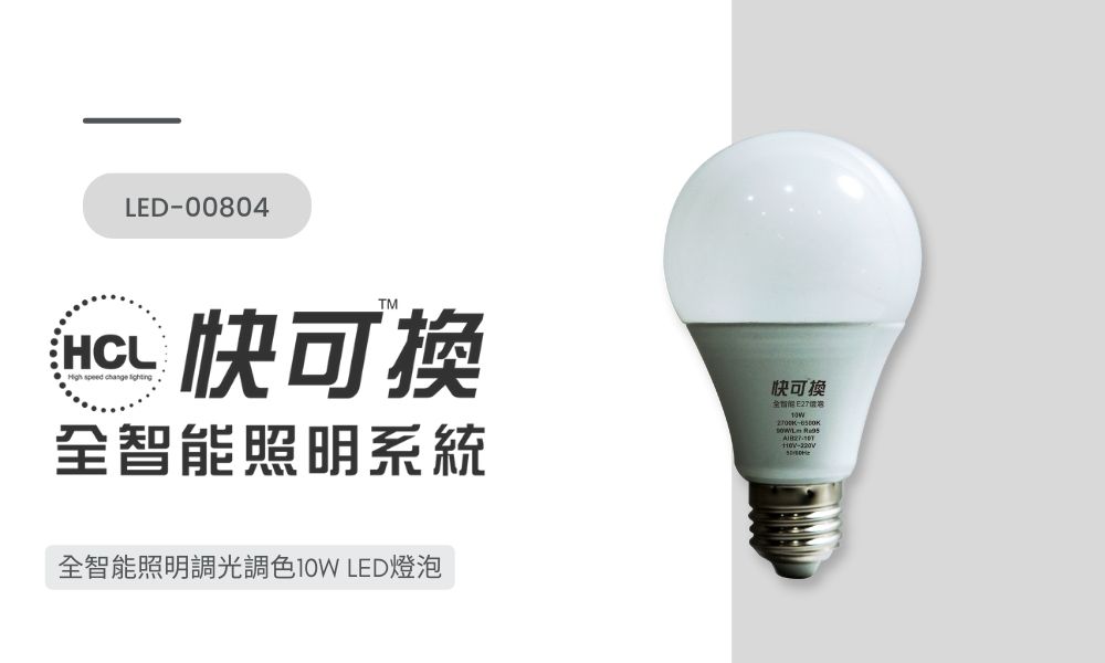 快可換全智能 調光調色10W LED燈泡(E27)